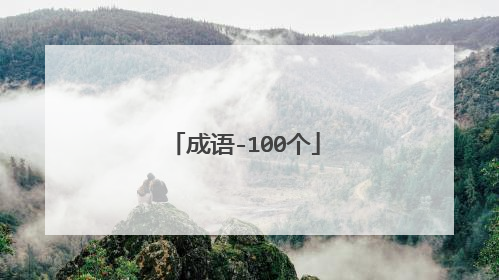 成语-100个