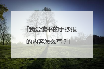 我爱读书的手抄报的内容怎么写？