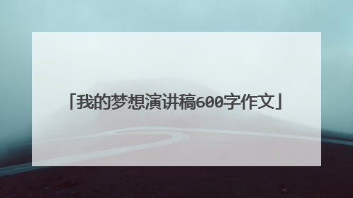 我的梦想演讲稿600字作文