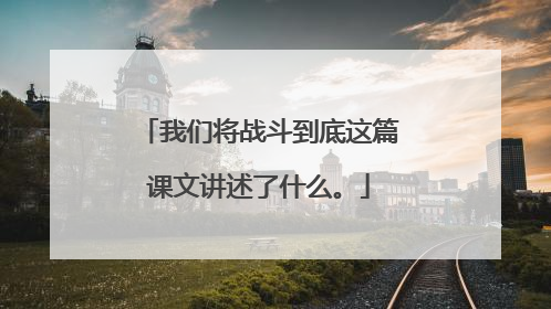 我们将战斗到底这篇课文讲述了什么。