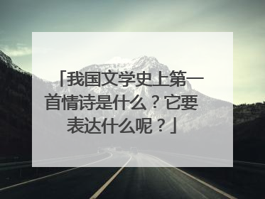 我国文学史上第一首情诗是什么？它要表达什么呢？