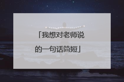 我想对老师说的一句话简短