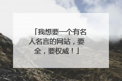 我想要一个有名人名言的网站，要全，要权威！