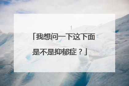 我想问一下这下面是不是抑郁症？