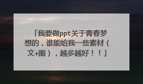 我要做ppt关于青春梦想的，谁能给我一些素材（文+图），越多越好！！