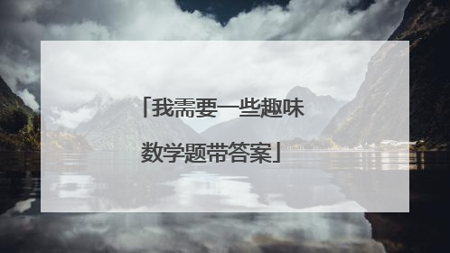 我需要一些趣味数学题带答案