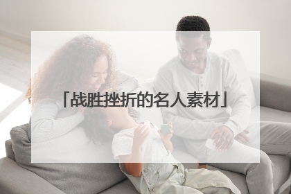 战胜挫折的名人素材