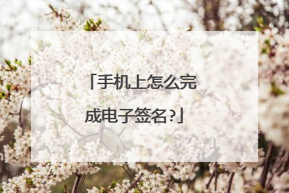 手机上怎么完成电子签名?