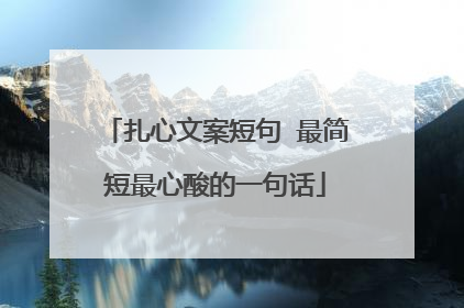 扎心文案短句 最简短最心酸的一句话