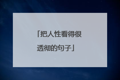 把人性看得很透彻的句子