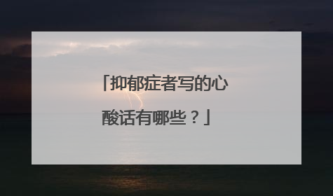 抑郁症者写的心酸话有哪些？