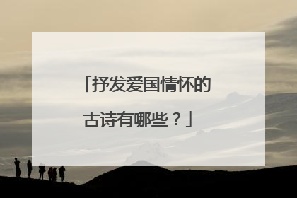 抒发爱国情怀的古诗有哪些？