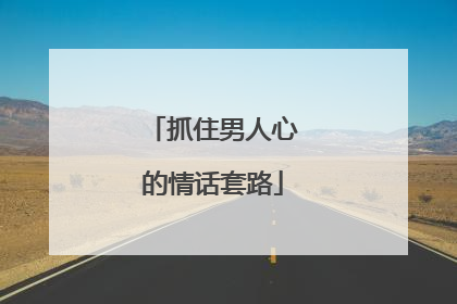 抓住男人心的情话套路