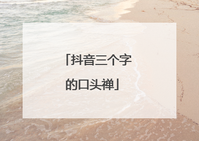 抖音三个字的口头禅