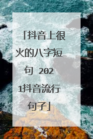 抖音上很火的八字短句 2021抖音流行句子