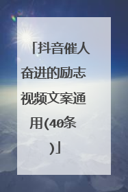 抖音催人奋进的励志视频文案通用(40条)