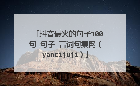 抖音最火的句子100句_句子_言词句集网（yancijuji）