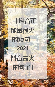 抖音正能量很火的短句 2021抖音最火的句子