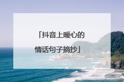 抖音上暖心的情话句子摘抄