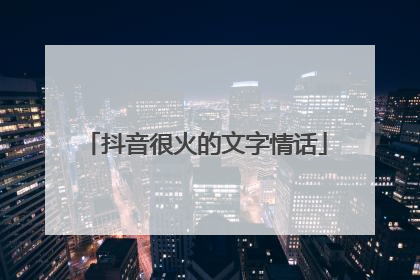 抖音很火的文字情话