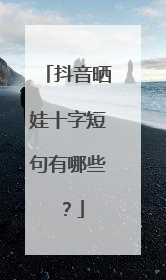 抖音晒娃十字短句有哪些？