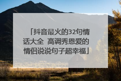 抖音最火的32句情话大全 高调秀恩爱的情侣说说句子超幸福