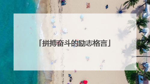 拼搏奋斗的励志格言