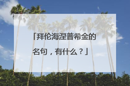 拜伦海涅普希金的名句，有什么？