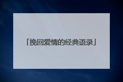 挽回爱情的经典语录