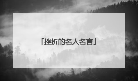 挫折的名人名言