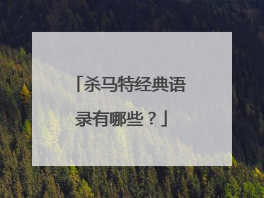 杀马特经典语录有哪些？