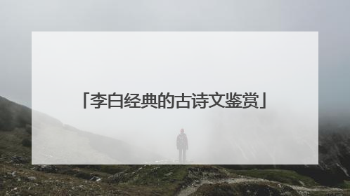 李白经典的古诗文鉴赏