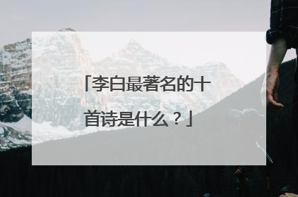 李白最著名的十首诗是什么？