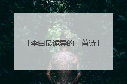 李白最诡异的一首诗