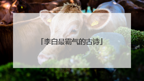 李白最霸气的古诗