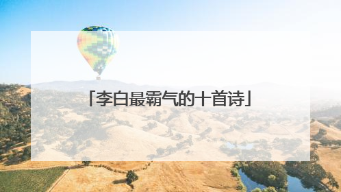 李白最霸气的十首诗