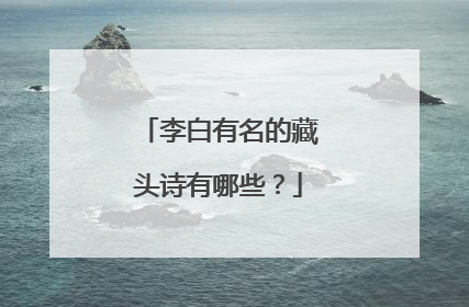 李白有名的藏头诗有哪些？