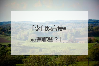 李白预言诗exo有哪些？