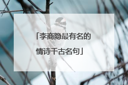 李商隐最有名的情诗千古名句