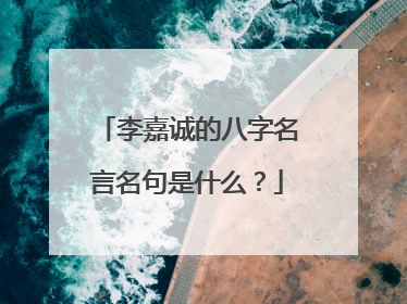 李嘉诚的八字名言名句是什么？