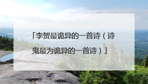 李贺最诡异的一首诗（诗鬼最为诡异的一首诗）