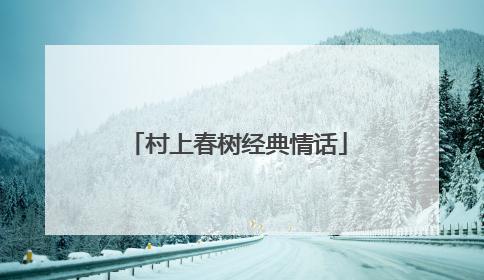 村上春树经典情话