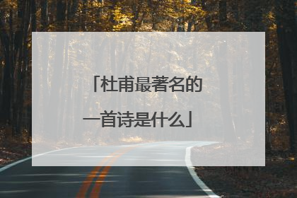 杜甫最著名的一首诗是什么