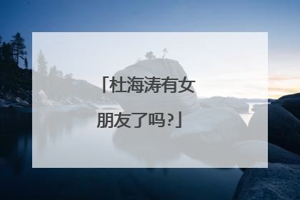 杜海涛有女朋友了吗?