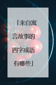 来自寓言故事的四字成语有哪些