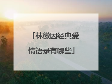 林徽因经典爱情语录有哪些