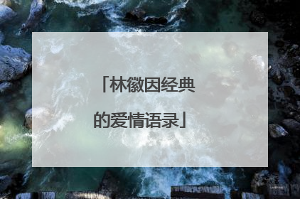 林徽因经典的爱情语录