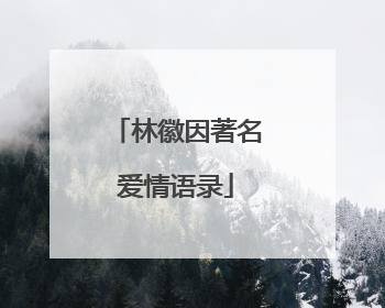 林徽因著名爱情语录