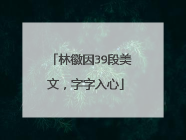 林徽因39段美文，字字入心