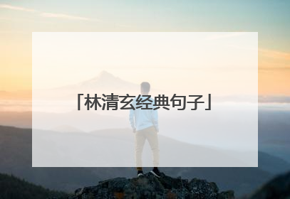 林清玄经典句子